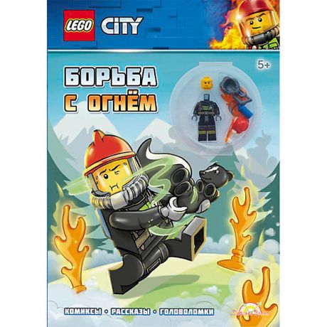 LEGO Книга с игрушкой LEGO CITY Борьба с огнем