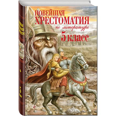 Эксмо Новейшая хрестоматия по литературе. 5 класс. 3-е изд., испр. и доп.