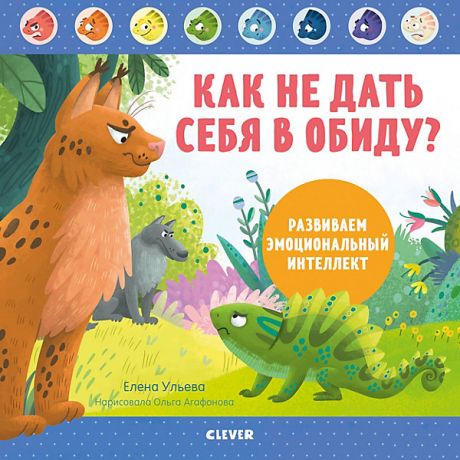 Clever Как не дать себя в обиду? Развиваем эмоциональный интеллект