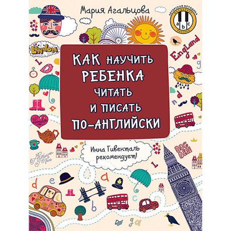 ПИТЕР Пособие "Как научить ребенка читать и писать по-английски", М. Агальцова
