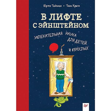 ПИТЕР В лифте с Эйнштейном. Увлекательная наука для детей и взрослых 8+ Увлекательная наука для детей и взрослых