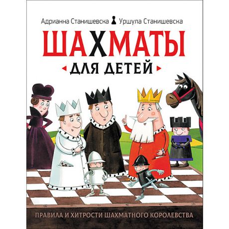 Росмэн Книга "Шахматы для детей", Станишевска А. и У.