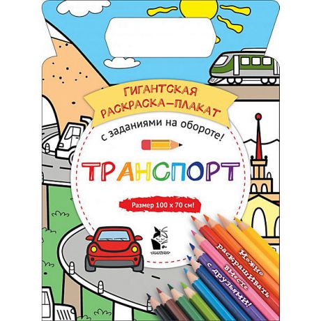 Издательство АСТ Гигантская раскраска-плакат "Транспорт"