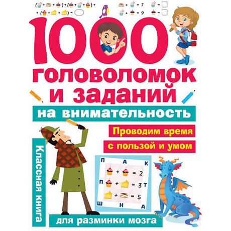 Издательство АСТ Книга для разминки мозга "1000 головоломок и заданий на внимательность"