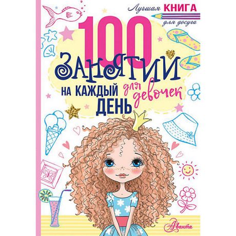 Издательство АСТ 100 занятий для девочек на каждый день