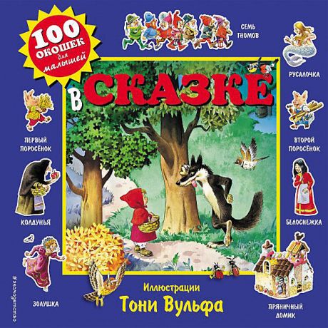 Эксмо Книга с окошками "100 окошек для малышей" В сказке