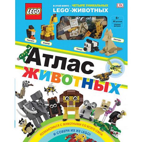 Эксмо LEGO Атлас животных + конструктор из 60 элементов