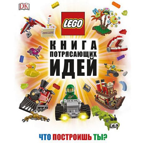 Эксмо LEGO Книга потрясающих идей