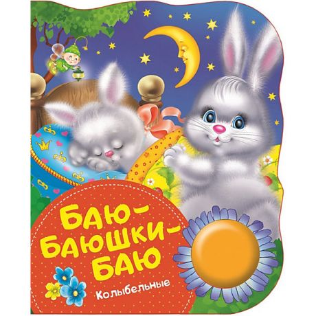 Росмэн Музыкальная книга "Баю-баюшки-баю"