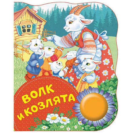 Росмэн Музыкальная книга "Волк и козлята"