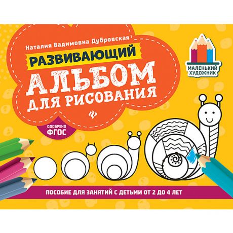 Феникс Развивающий альбом для рисования "Маленький художник" от 2 до 4 лет, Н. Дубровская
