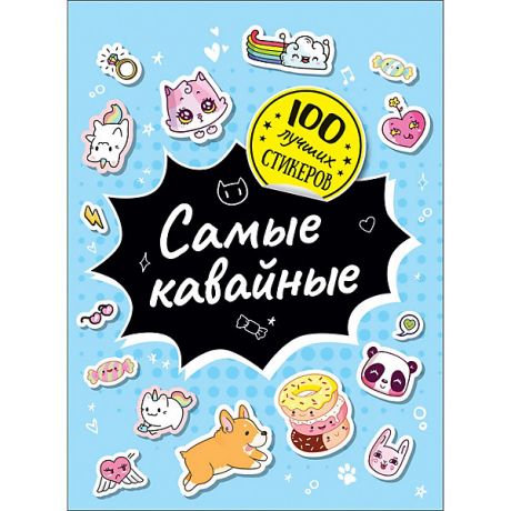 Росмэн Альбом 100 лучших стикеров: Самые кавайные