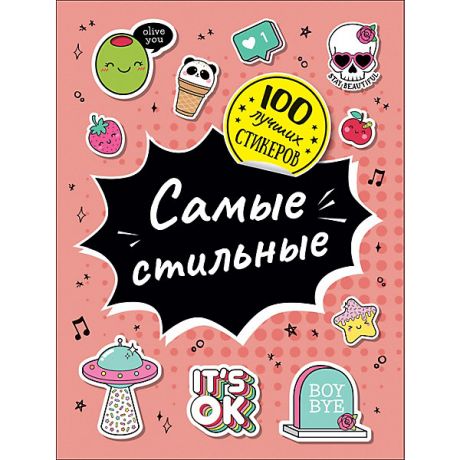 Росмэн Альбом 100 лучших стикеров: Самые стильные