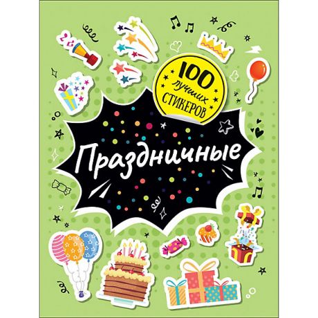 Росмэн Альбом 100 лучших стикеров: Праздничные