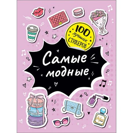 Росмэн Альбом 100 лучших стикеров: Самые модные