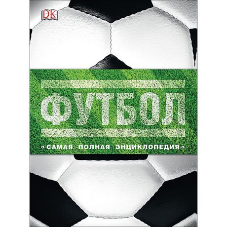 Росмэн Самая полная энциклопедия Футбол, новое издание
