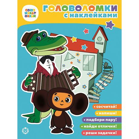 ИД Лев Книга с заданиями Союзмультфильм Чебурашка, с наклейками