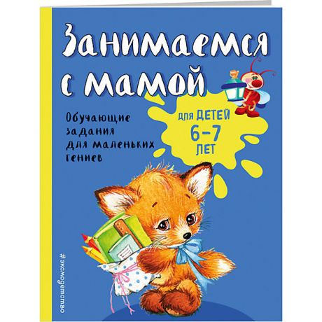 Эксмо Занимаемся с мамой: для детей 6-7 лет, Александрова О.