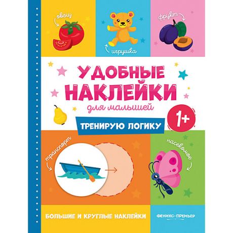 Феникс-Премьер Книжка с наклейками Удобные наклейки для малышей "Тренирую логику"