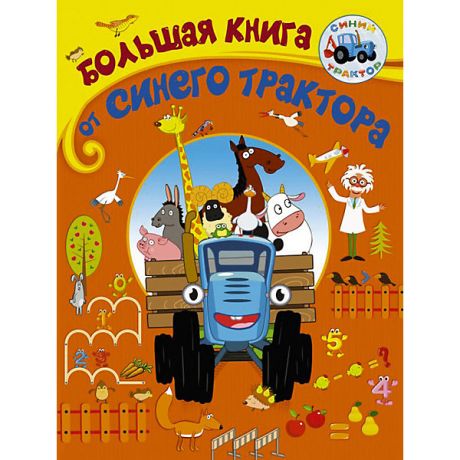 Издательство АСТ Игры и головоломки "Большая книга от Синего трактора"