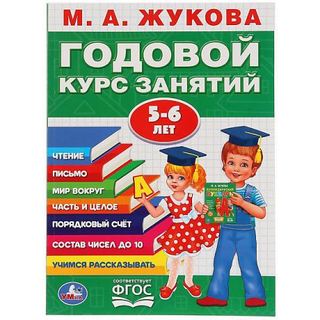 Умка Обучающая книга "Годовой курс обучения" 5-6 лет, М. Жукова