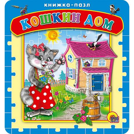 Проф-Пресс Книжка-пазл "Кошкин дом"
