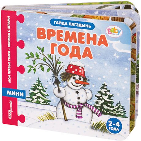 Степ Пазл Книжка-игрушка Step Puzzle Baby Step "Мои первые стихи" Времена года