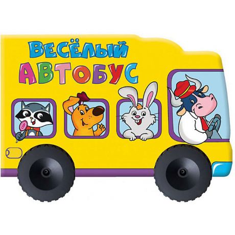 Проф-Пресс Книжка-игрушка Большие колесики "Веселый автобус"