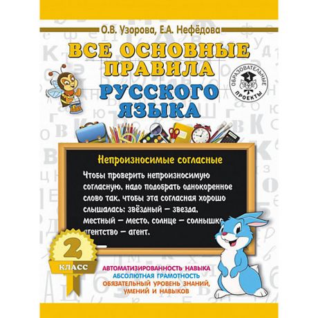 Издательство АСТ Развивающая книга "Все основные правила русского языка", 3000 примеров для начальной школы, 2 класс