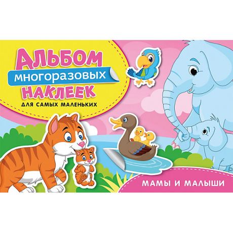 Росмэн Альбом многоразовых наклеек "Мамы и малыши"