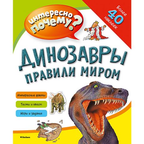 Махаон Книга с наклейками Динозавры правили миром