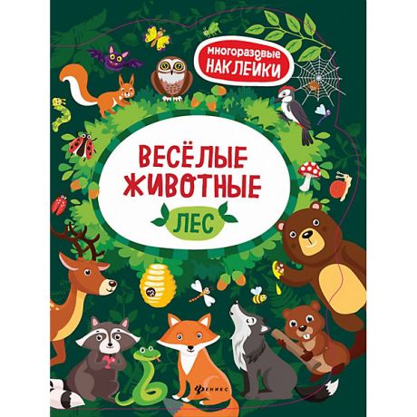 Феникс-Премьер Книжка с наклейками "Весёлые животные" Лес
