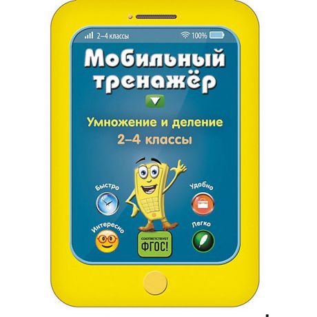 Эксмо Пособие Мобильный тренажер "Умножение и деление", 2-4 классы