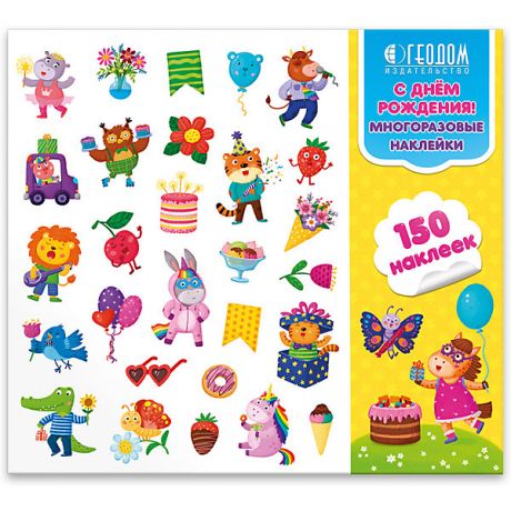 ГеоДом Многоразовые наклейки в папке Геодом «С Днем рождения!» 150 штук