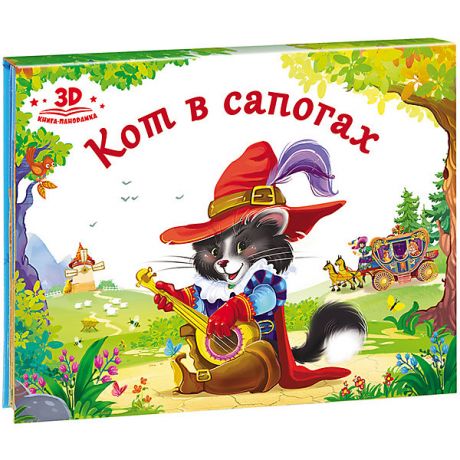 Malamalama Книжка-панорамка Любимые сказки "Кот в сапогах"