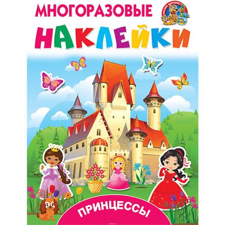 Издательство АСТ Книжка с многоразовыми наклейками "Принцессы"
