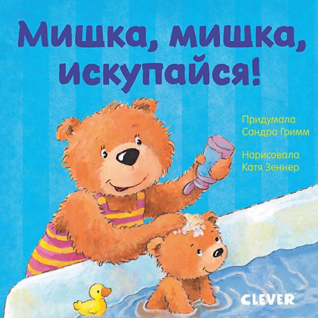 Clever Детская книга "Первые книжки малыша. Мишка, мишка, искупайся!", Гримм С.