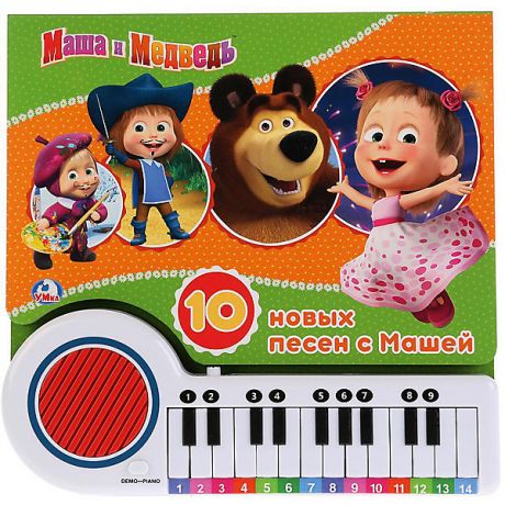 Умка Книга-пианино "Маша и Медведь" Поём вместе с Машей