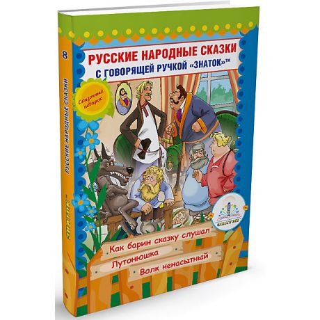 Знаток Книга для говорящей ручки Знаток "Русские народные сказки № 10"