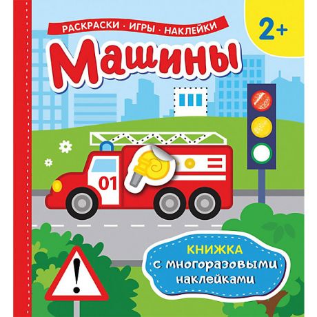 Росмэн Книжка с многоразовыми наклейками "Машины"