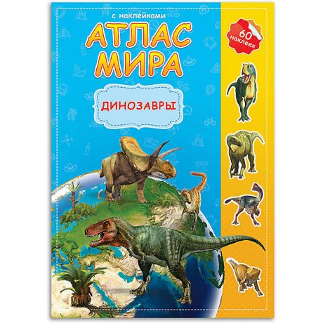 ГеоДом Атлас Мира с наклейками Геодом «Динозавры»