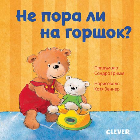 Clever Детская книга "Первые книжки малыша. Не пора ли на горшок?", Гримм С.