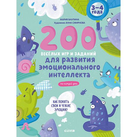 Clever Книга с заданиями Развивайся и играй! "200 весёлых игр и заданий для развития эмоционального интеллекта"