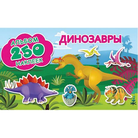 Издательство АСТ Альбом 250 наклеек "Динозавры"