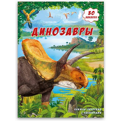 ГеоДом Книжка-панорама с наклейками Геодом «Динозавры»