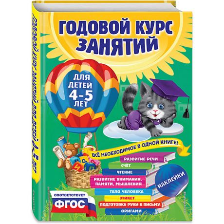 Эксмо Годовой курс занятий: для детей 4-5 лет (с наклейками)