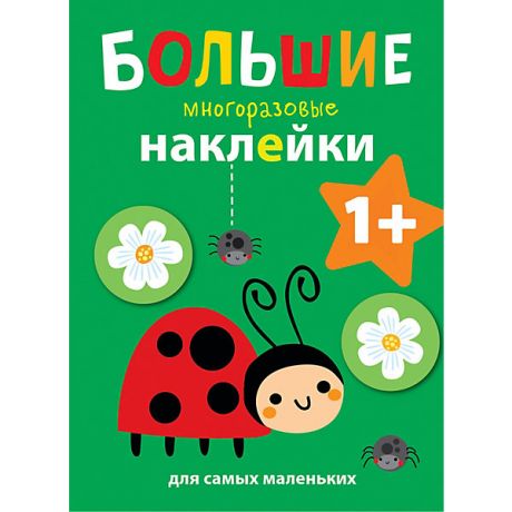 Стрекоза Большие многоразовые наклейки для самых маленьких "Божья коровка"