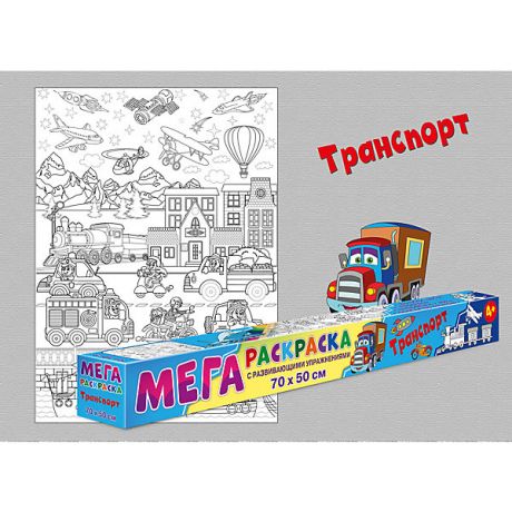 ND Play Раскраска-плакат "Транспорт"