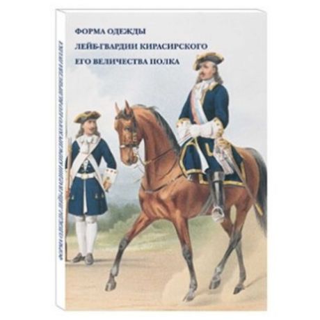 Набор открыток Белый город Форма одежды лейб-гвардии Кирасирского его величества полка, 15 шт.