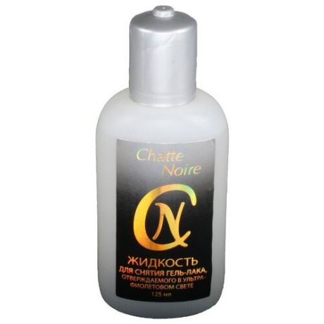 Chatte Noire Жидкость для снятия гель-лака, отверждаемого в ультрафиолетовом свете 125 мл